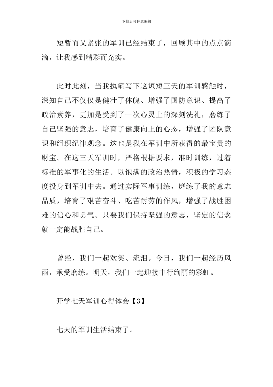 开学七天军训心得体会例文汇总_第2页