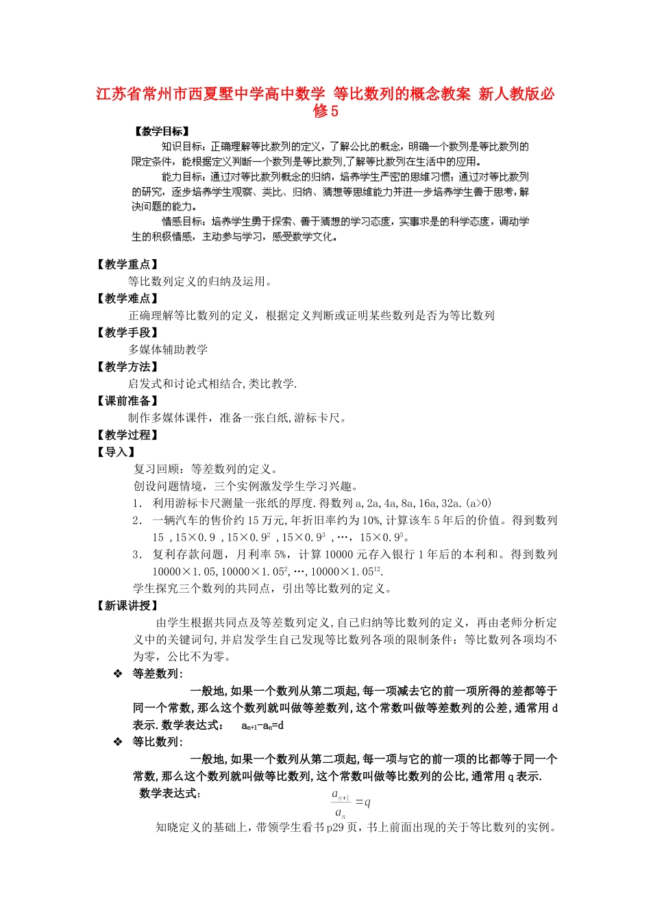江苏省常州市西夏墅中学高中数学 等比数列的概念教案 新人教版必修5_第1页