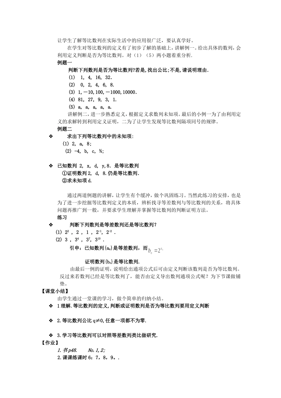 江苏省常州市西夏墅中学高中数学 等比数列的概念教案 新人教版必修5_第2页