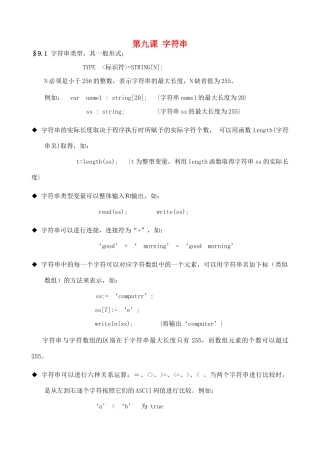 高中信息技术 pascal教程09 第九课 字符串教案-人教版高中全册信息技术教案