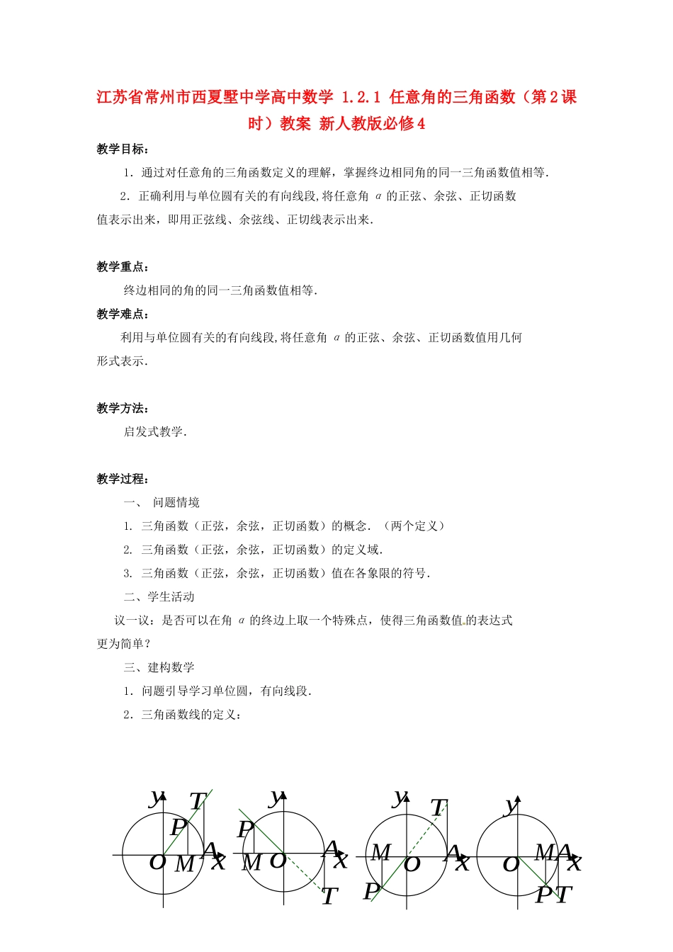 江苏省常州市西夏墅中学高中数学 1.2.1 任意角的三角函数（第2课时）教案 新人教版必修4_第1页