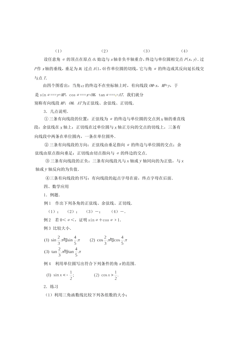江苏省常州市西夏墅中学高中数学 1.2.1 任意角的三角函数（第2课时）教案 新人教版必修4_第2页