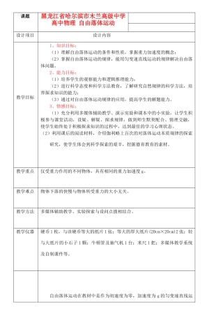 黑龙江省哈尔滨市木兰高级中学高中物理 自由落体运动教案7 新人教版必修1