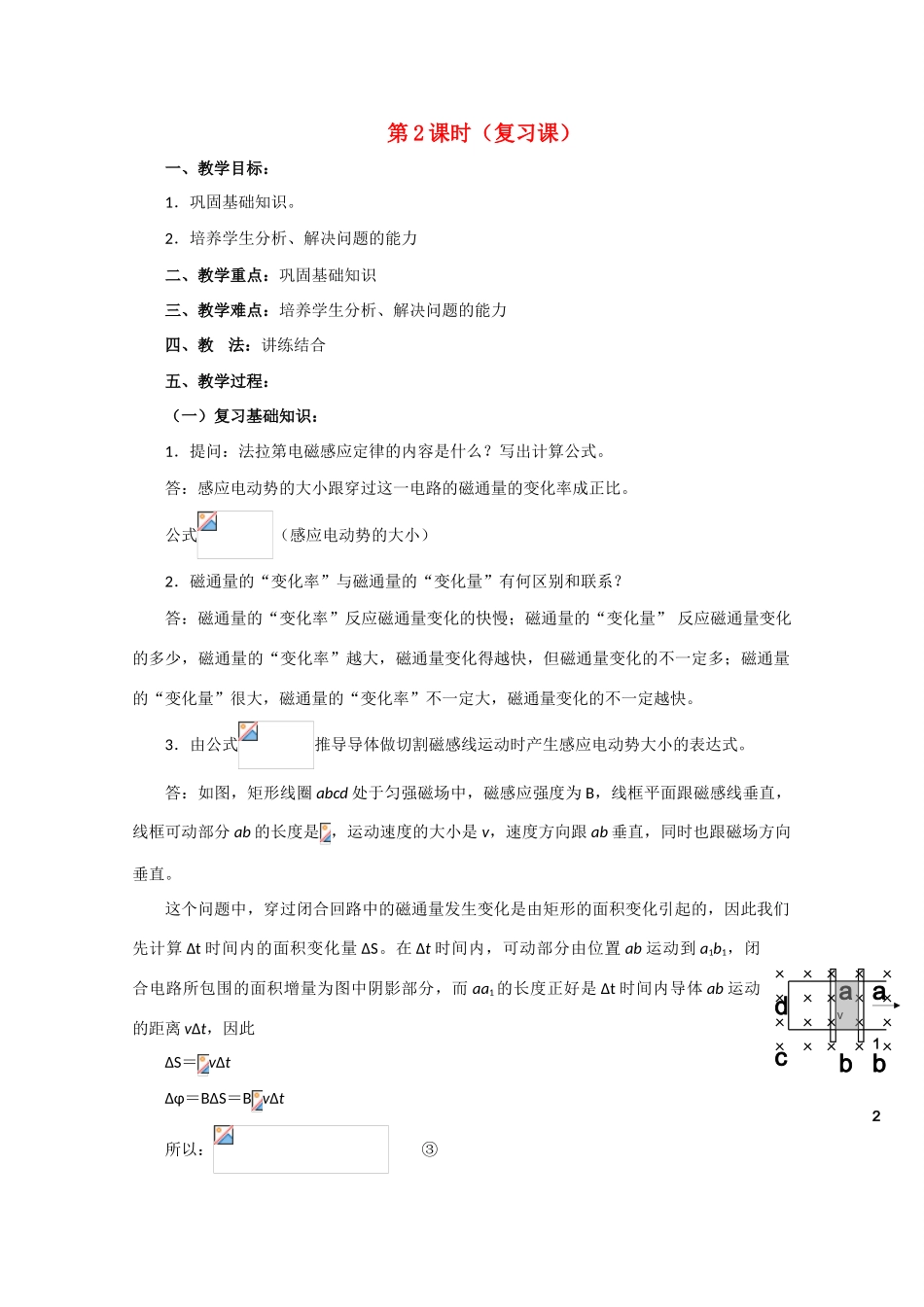 高中物理 法拉第电磁感应定律——感应电动势的大小2教案 人教版二册_第1页