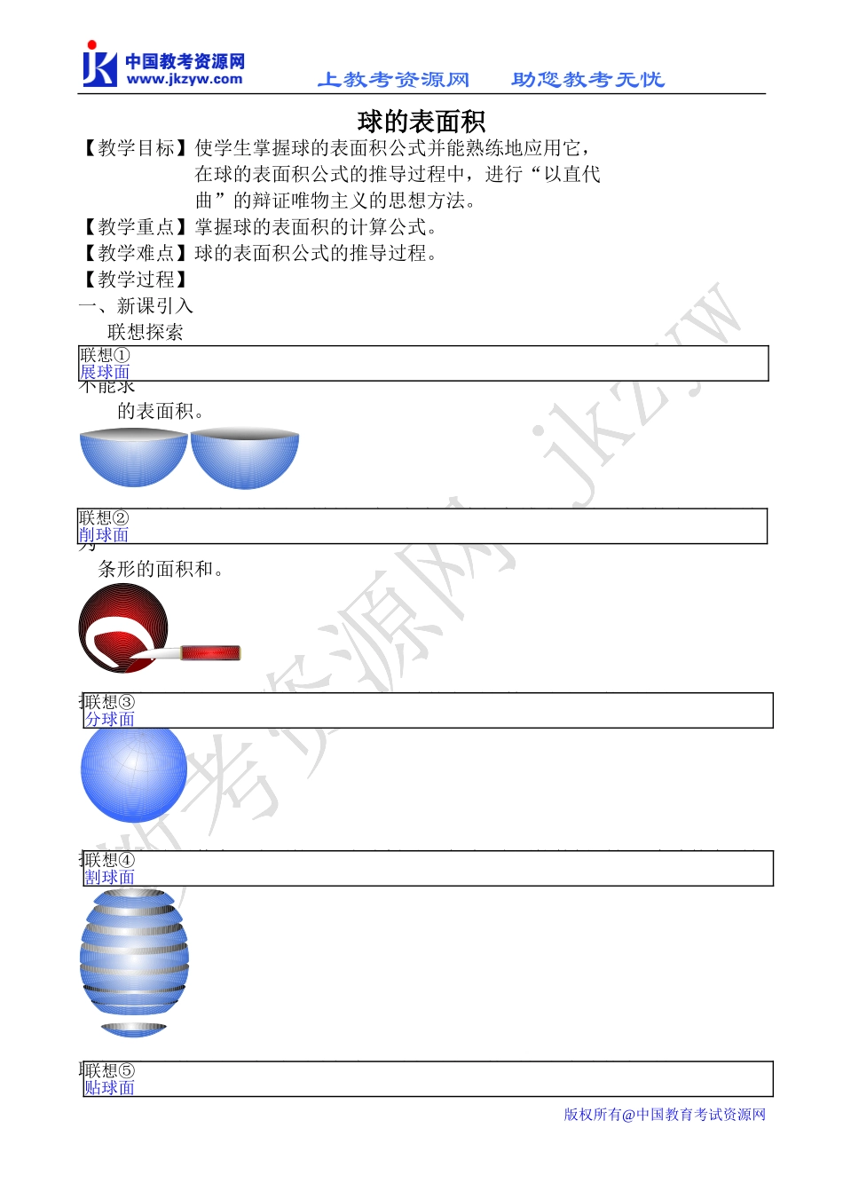 新人教B版必修2高中数学球的表面积教案_第1页