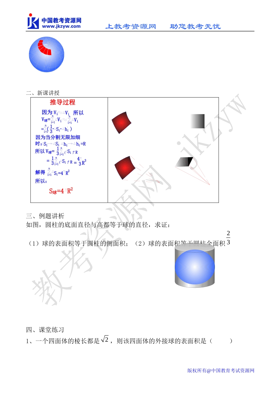 新人教B版必修2高中数学球的表面积教案_第2页