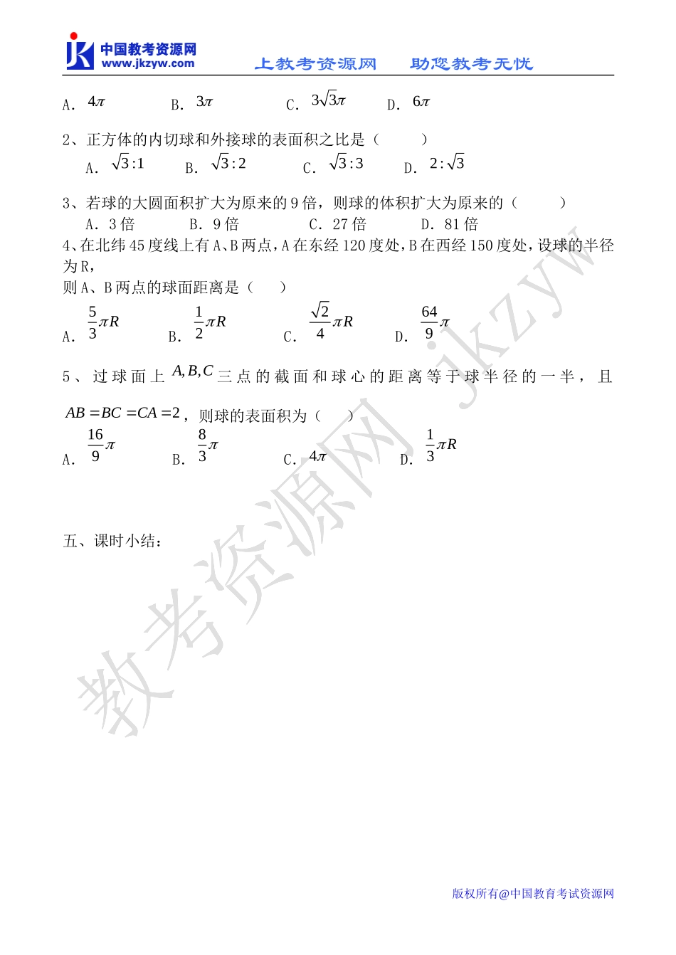 新人教B版必修2高中数学球的表面积教案_第3页