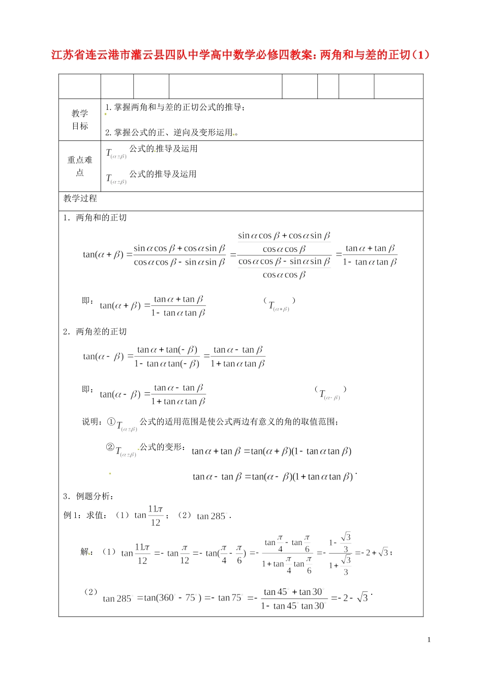 江苏省连云港市灌云县四队中学高中数学 两角和与差的正切（1）教案 苏教版必修4_第1页