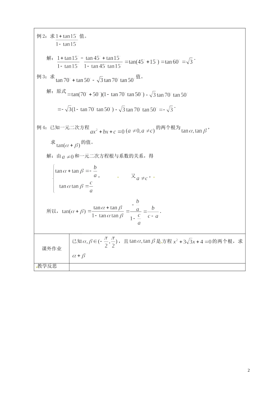江苏省连云港市灌云县四队中学高中数学 两角和与差的正切（1）教案 苏教版必修4_第2页