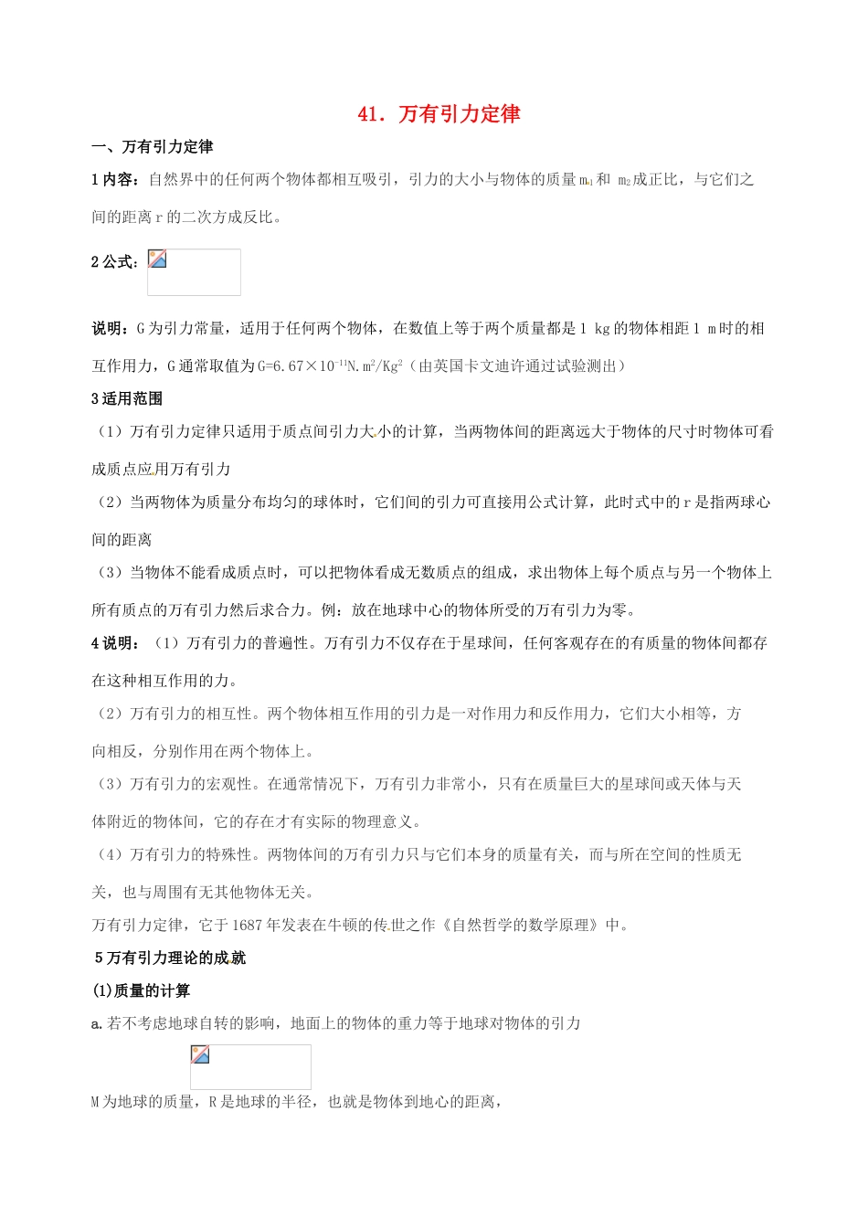 江苏省淮安中学II部高二物理《万有引力定律》教案_第1页