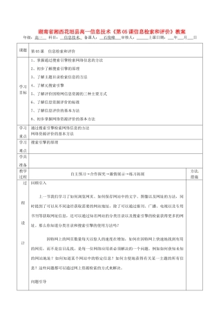 湖南省湘西花垣县高一信息技术《第05课信息检索和评价》教案
