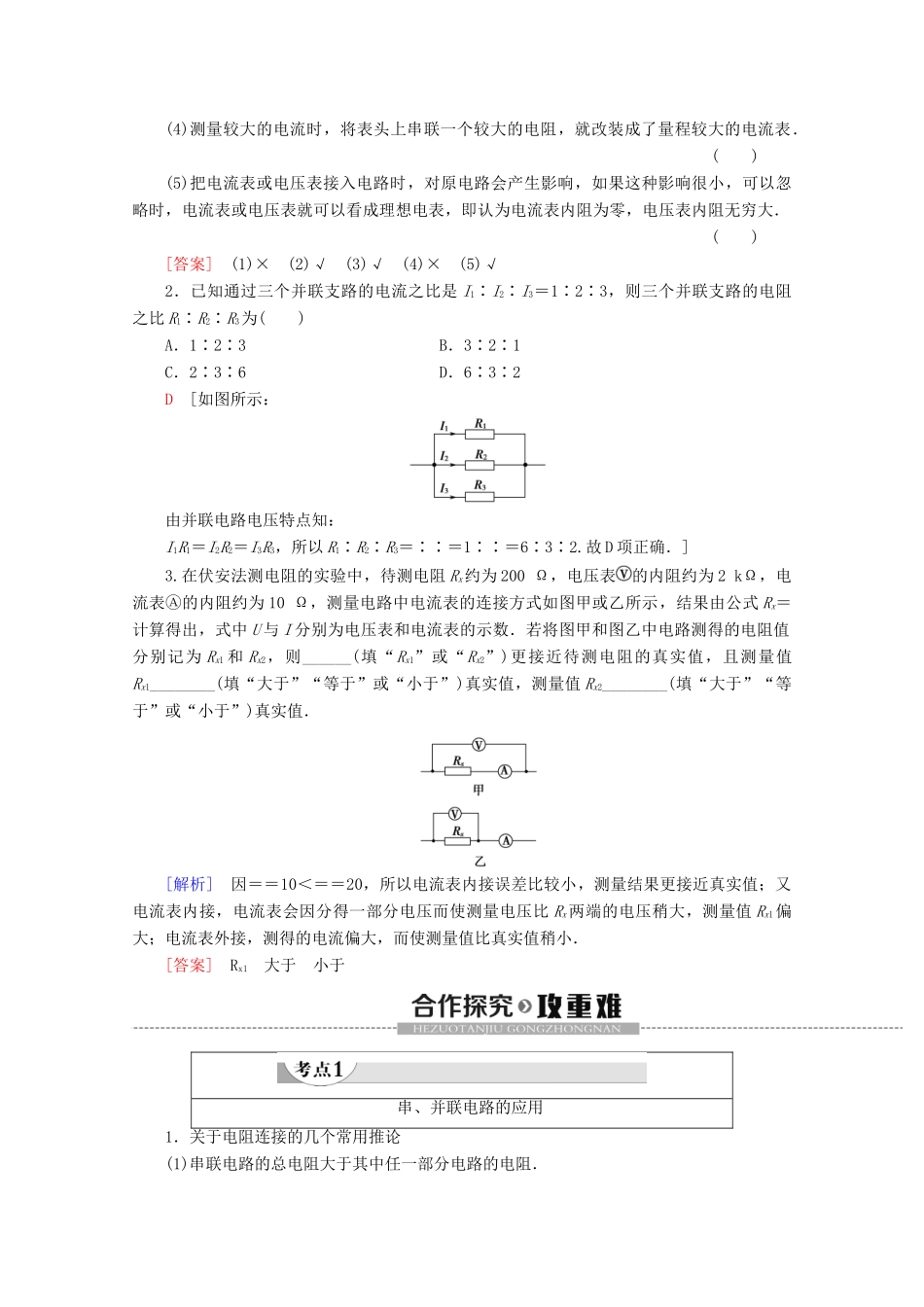 高中物理 第2章 3 电阻的串联、并联及其应用教案 教科版选修3-1-教科版高二选修3-1物理教案_第3页