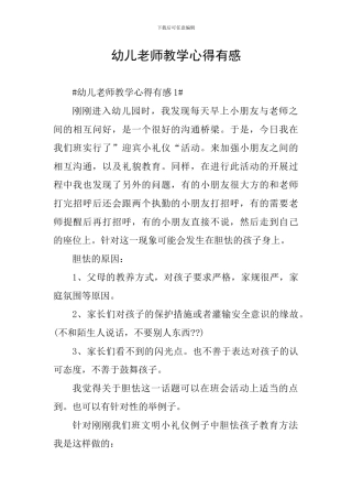 幼儿教师教学心得有感