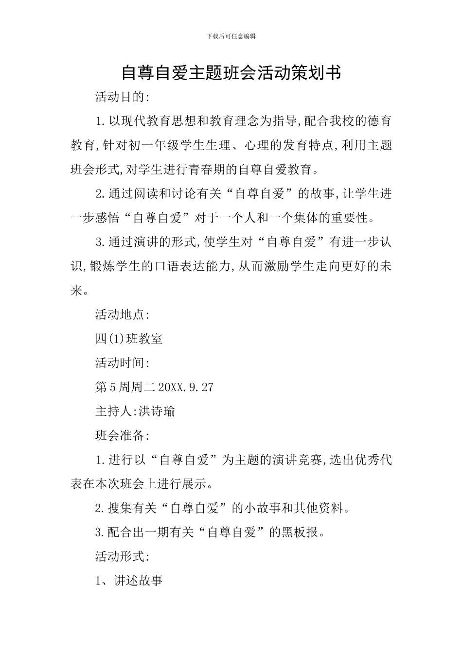 自尊自爱主题班会活动策划书_第1页