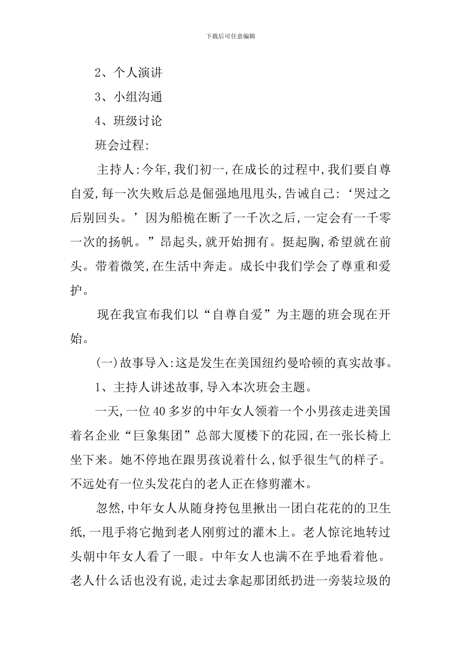 自尊自爱主题班会活动策划书_第2页