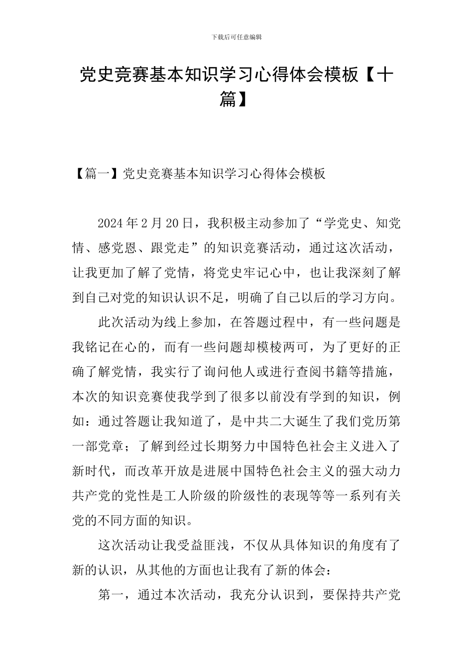 党史竞赛基本知识学习心得体会模板_第1页