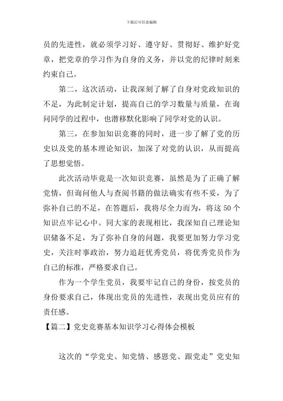 党史竞赛基本知识学习心得体会模板_第2页