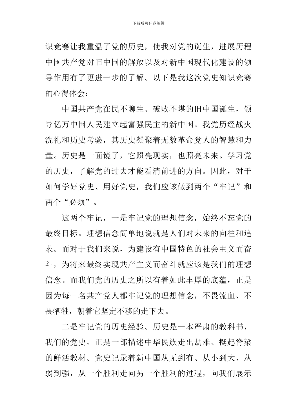 党史竞赛基本知识学习心得体会模板_第3页