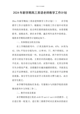 2024年新学期高三英语教师教学工作计划