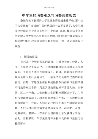 中学生的消费观念与消费调查报告