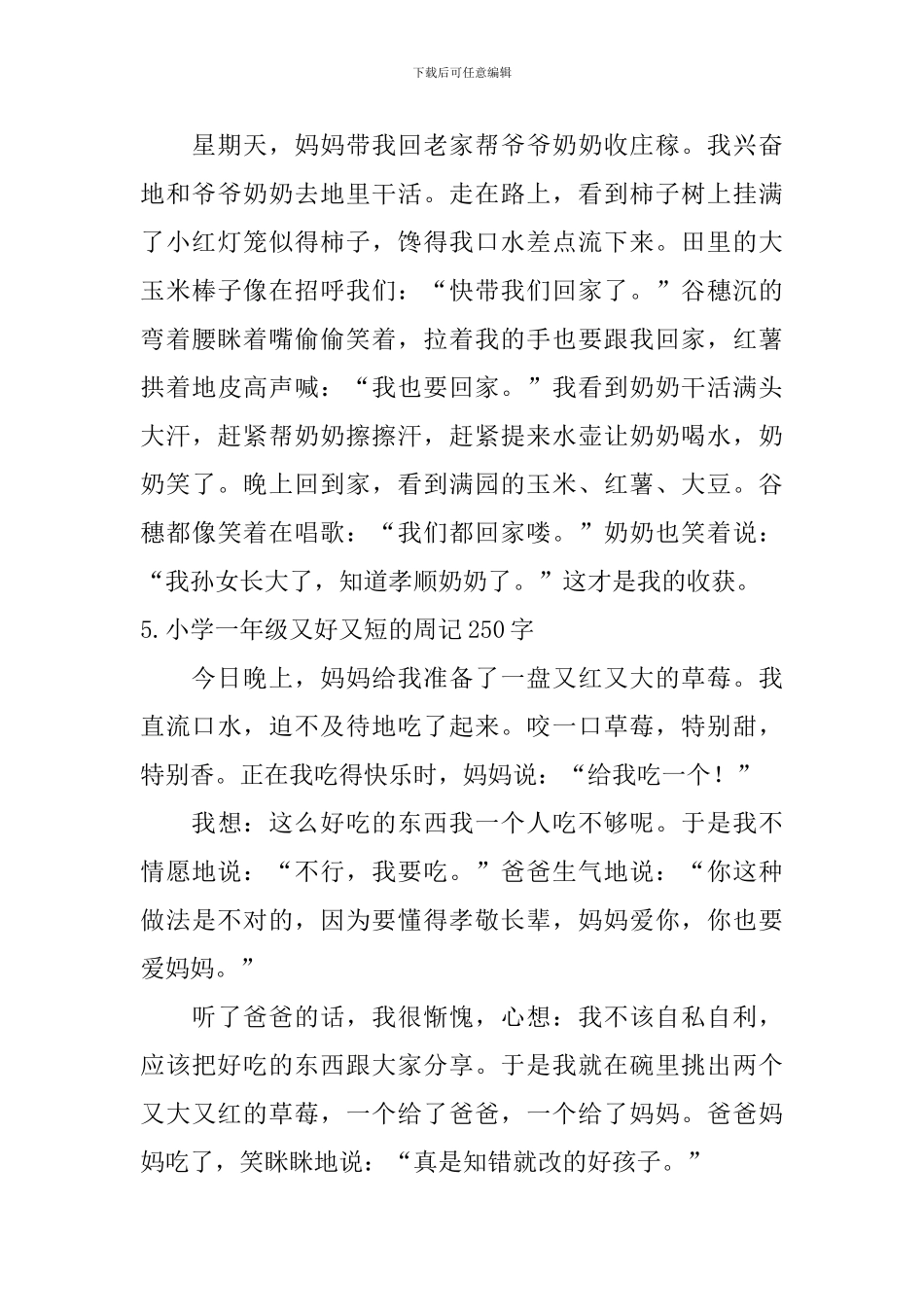 小学一年级又好又短的周记250字_第3页