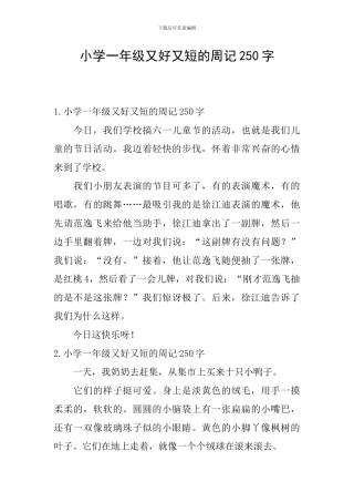 小学一年级又好又短的周记250字