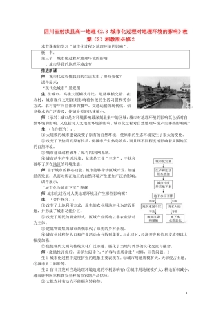 四川省射洪县高一地理《2.3 城市化过程对地理环境的影响》教案（2）湘教版必修2