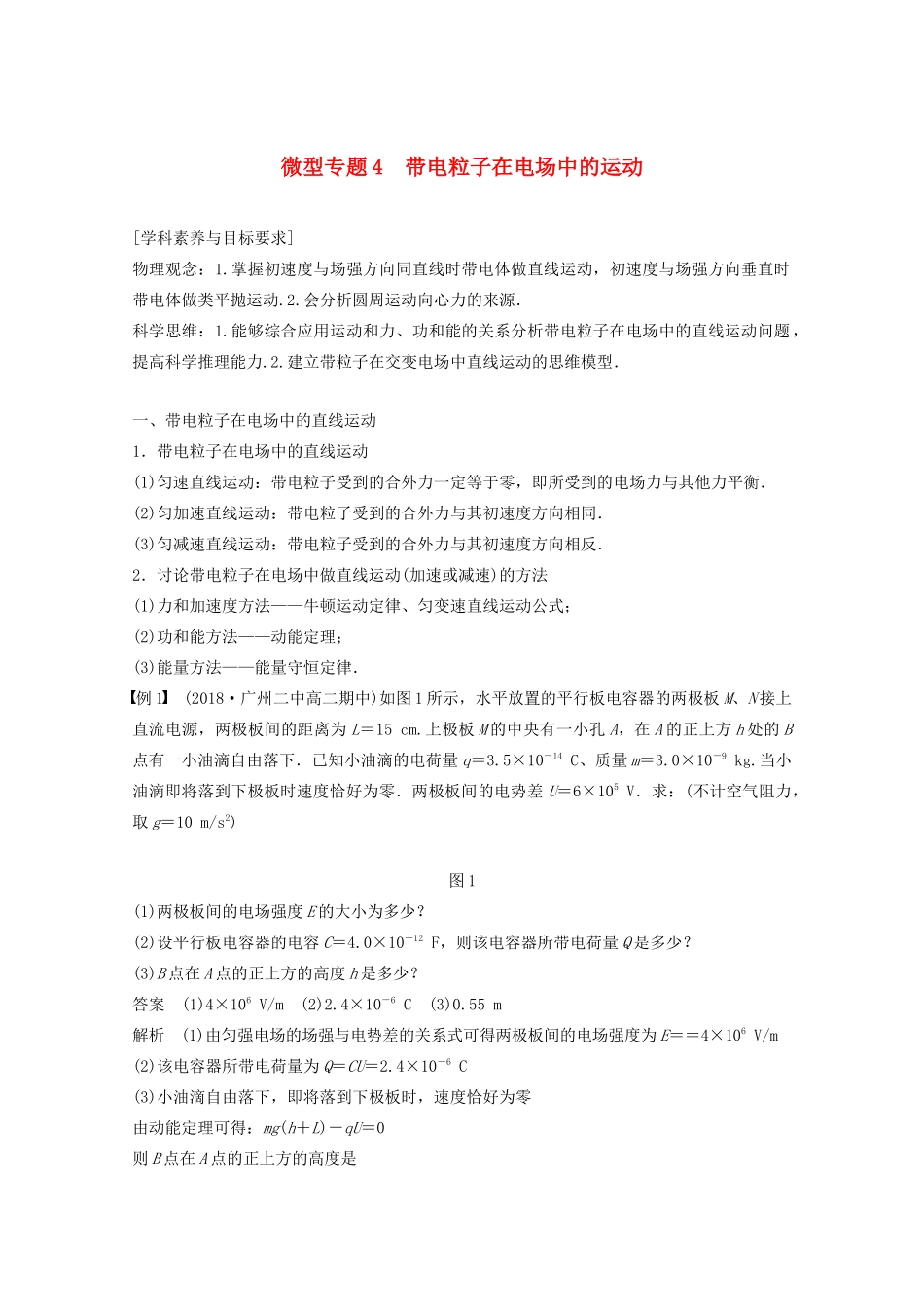 高中物理 第一章 静电场 微型专题4 带电粒子在电场中的运动教案 新人教版选修3-1-新人教版高二选修3-1物理教案_第1页