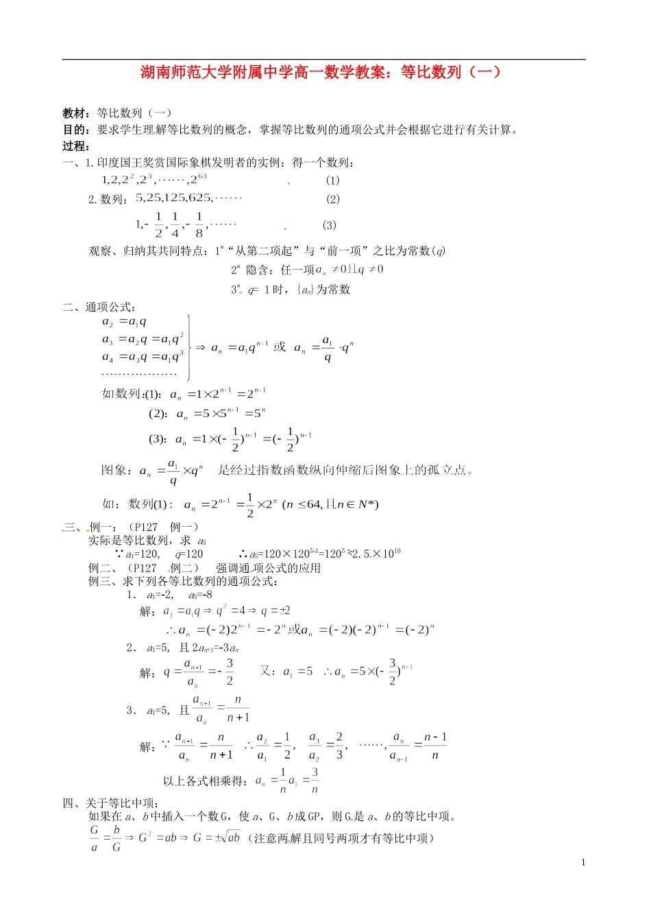 湖南师范大学附属中学高一数学 等比数列（一）教案_第1页