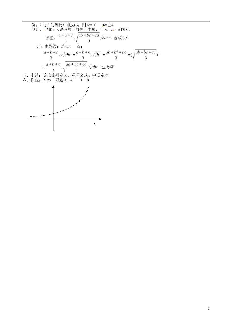 湖南师范大学附属中学高一数学 等比数列（一）教案_第2页