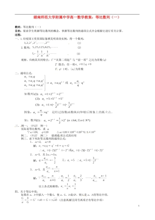 湖南师范大学附属中学高一数学 等比数列（一）教案