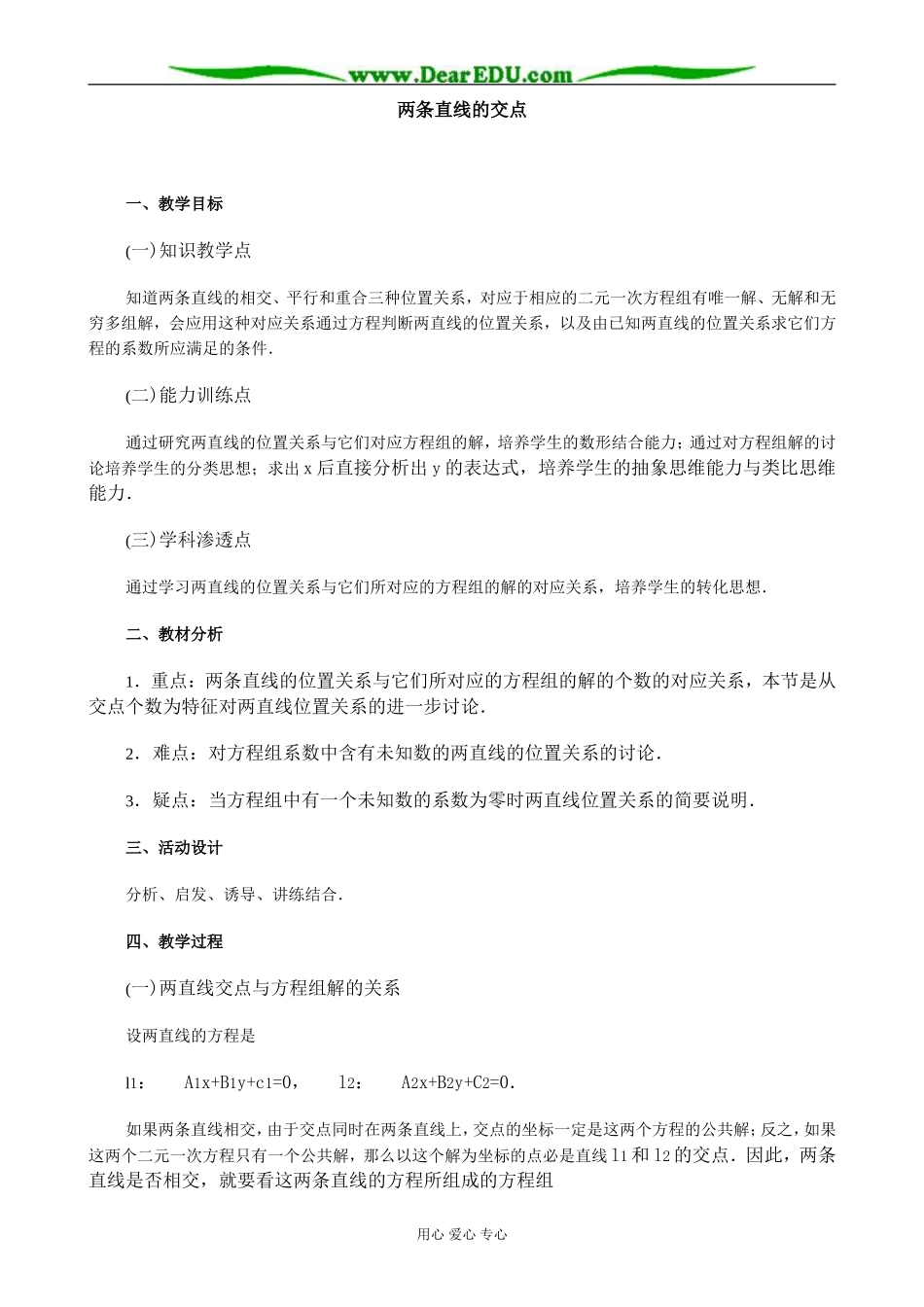 人教版高中数学必修第二册7.3两条直线的交点教案_第1页