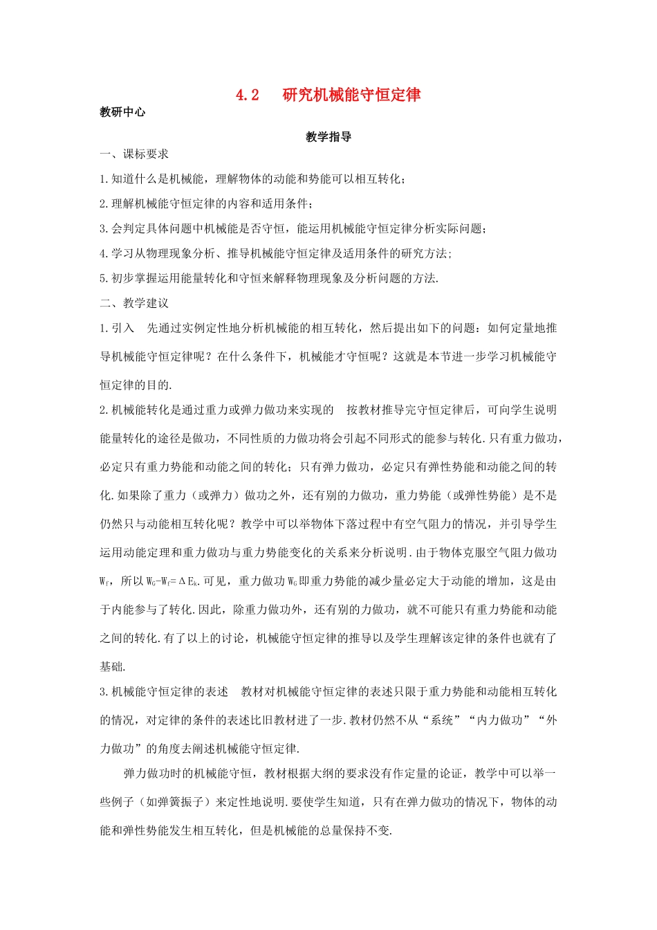 高中物理 第4章 能量守恒与可持续发展 4.2 研究机械能守恒定律教案 沪科版必修2-沪科版高一必修2物理教案_第1页