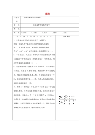 高中物理 第三章 磁场复习教案2 粤教版选修3-1-粤教版高二选修3-1物理教案