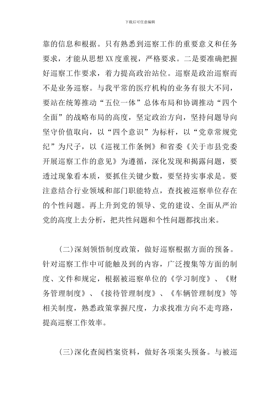 巡察工作心得体会范例_第2页