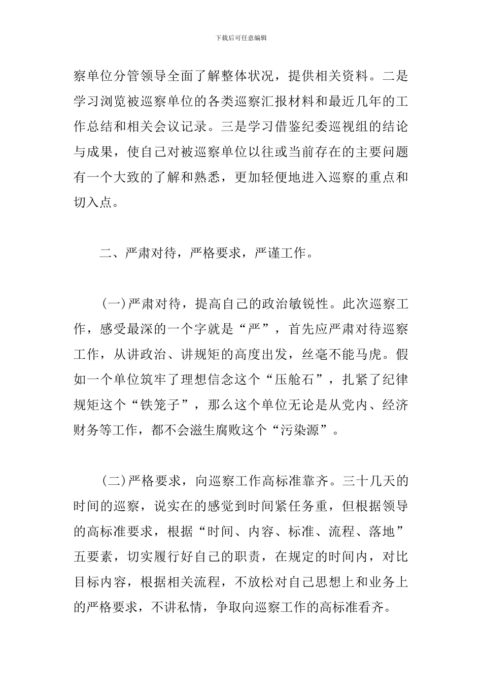 巡察工作心得体会范例_第3页