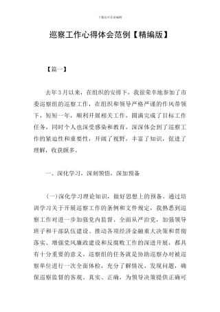 巡察工作心得体会范例