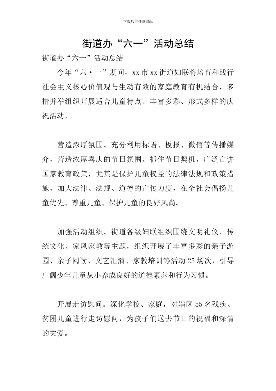 街道办“六一”活动总结_第1页