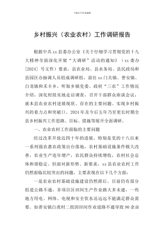 乡村振兴工作调研报告