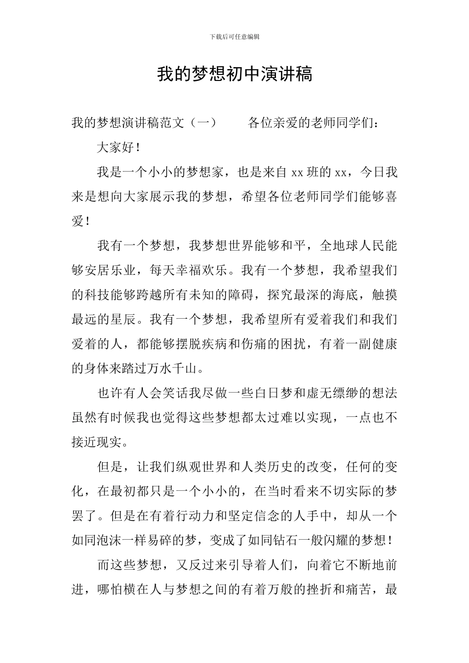 我的梦想初中演讲稿_第1页