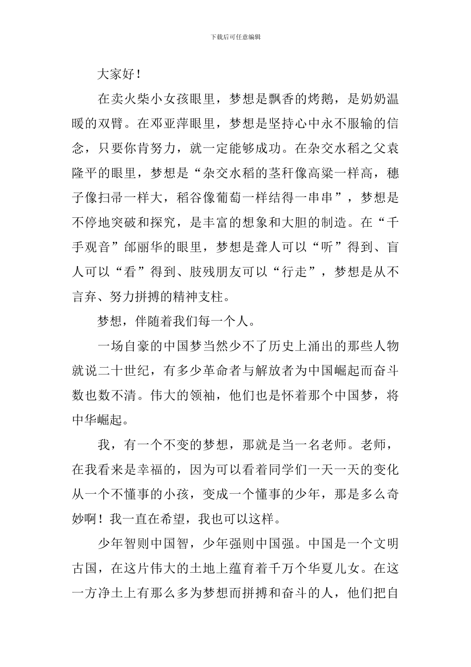 我的梦想初中演讲稿_第3页