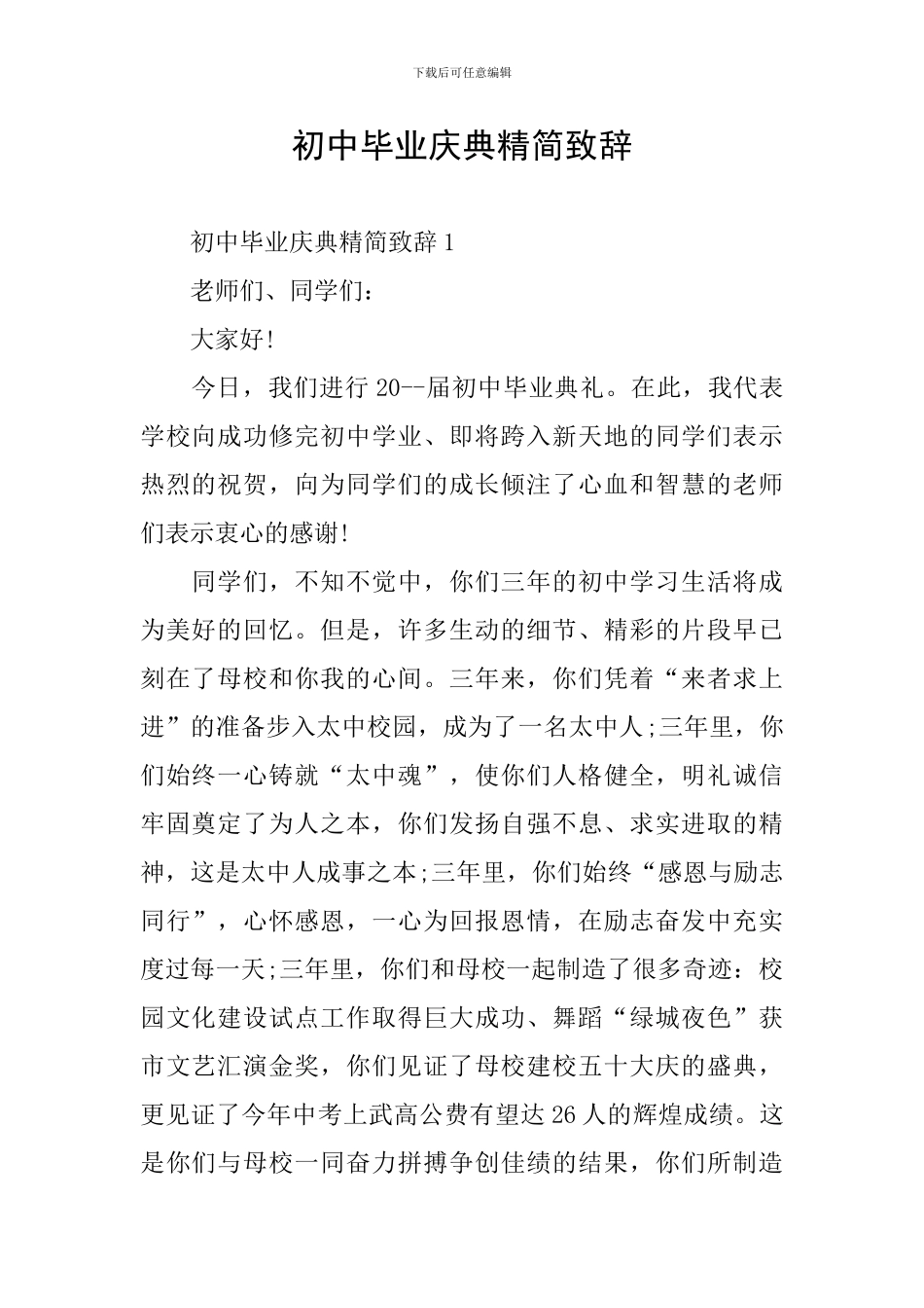 初中毕业庆典精简致辞_第1页