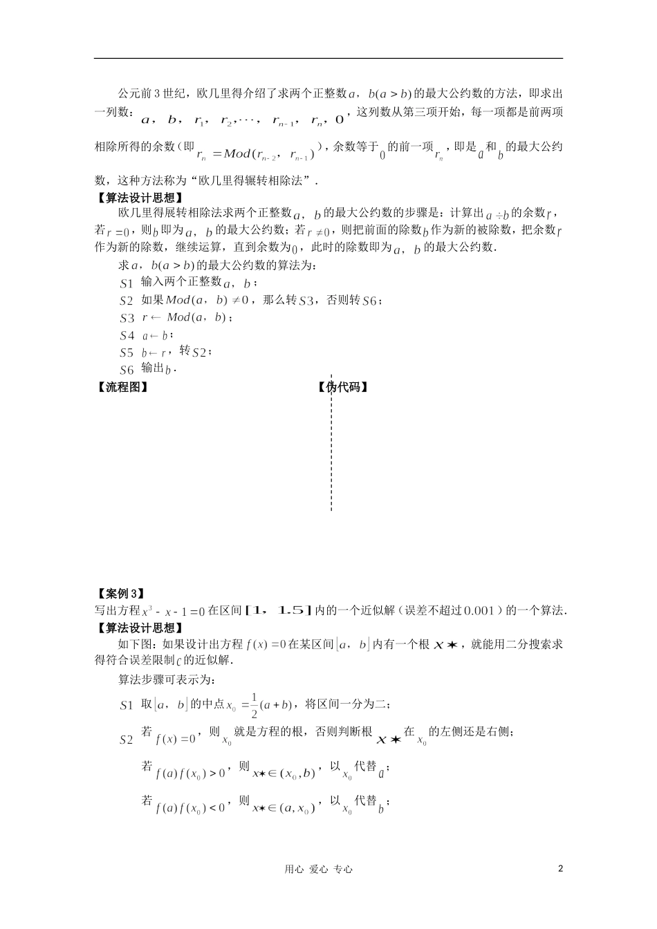 江苏省溧水县第二高级中学高中数学 第09课时算法案例教学案 苏教版必修3_第2页