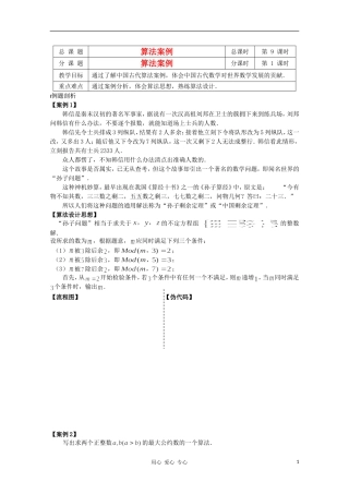 江苏省溧水县第二高级中学高中数学 第09课时算法案例教学案 苏教版必修3