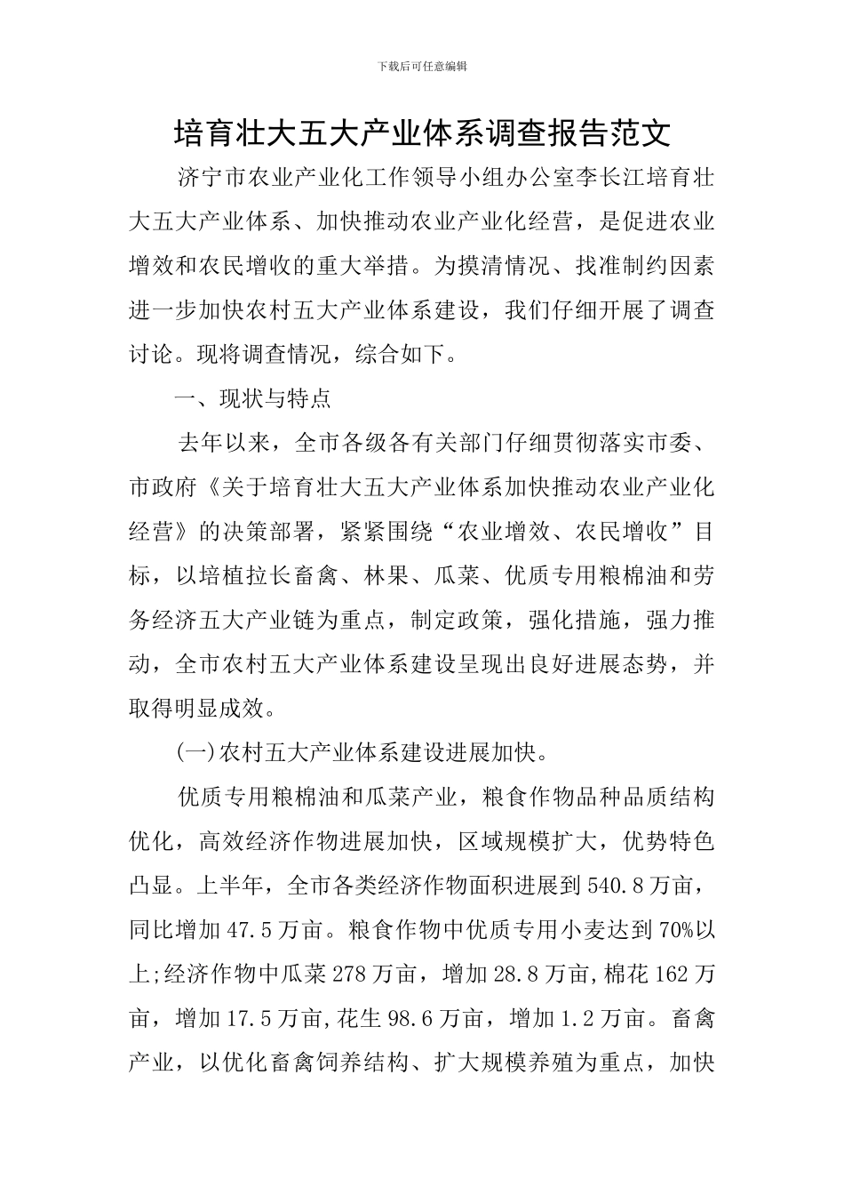 培育壮大五大产业体系调查报告范文_第1页