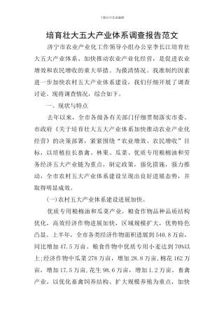 培育壮大五大产业体系调查报告范文