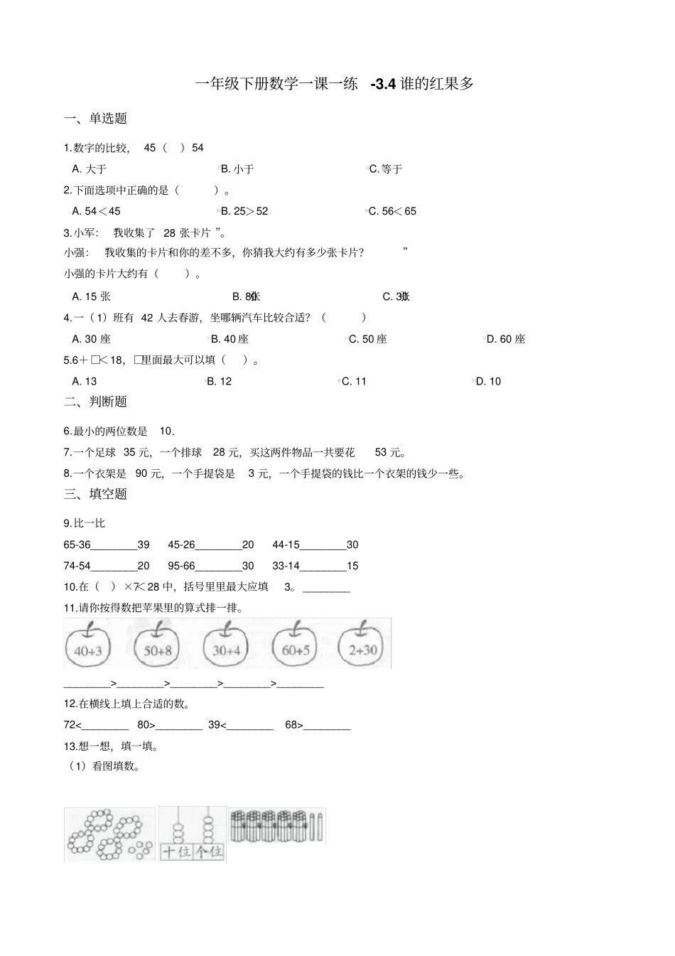 一年级下册数学一课一练-4谁的红果多北师大版含答案_第1页