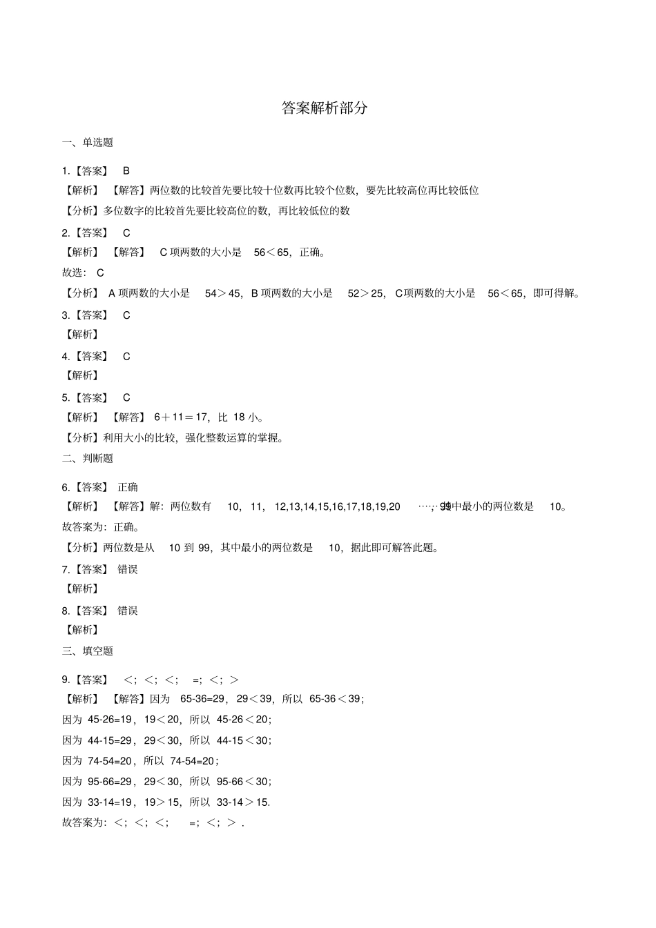 一年级下册数学一课一练-4谁的红果多北师大版含答案_第3页