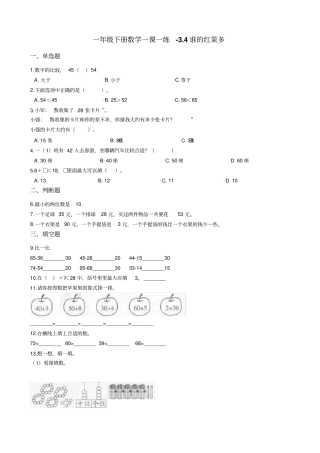 一年级下册数学一课一练-4谁的红果多北师大版含答案