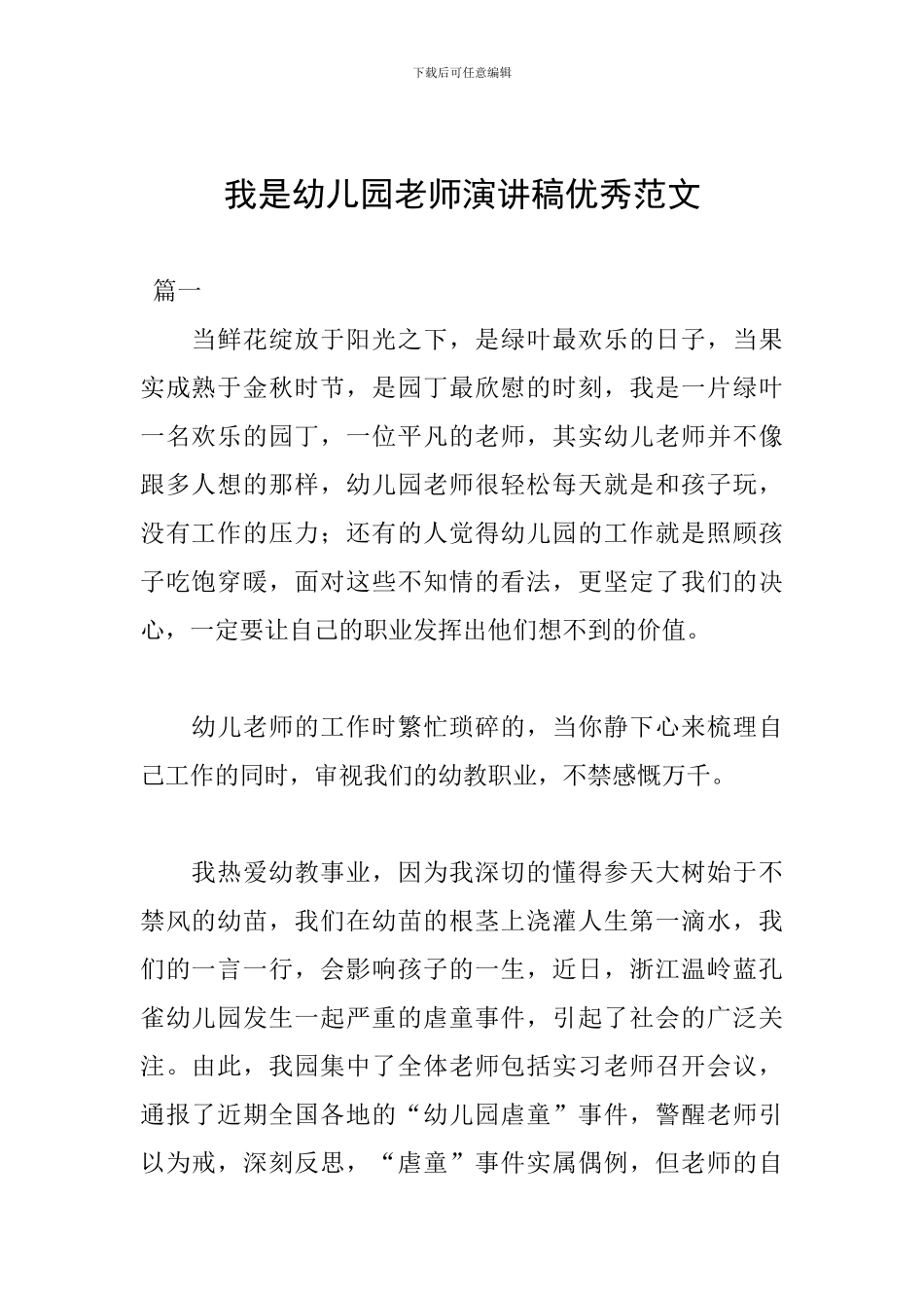 我是幼儿园教师演讲稿优秀范文_第1页